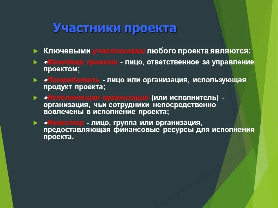 Что именно считается. Участники проекта. Ключевые участники проекта. Участниками проекта являются:. Кто является участником проекта.