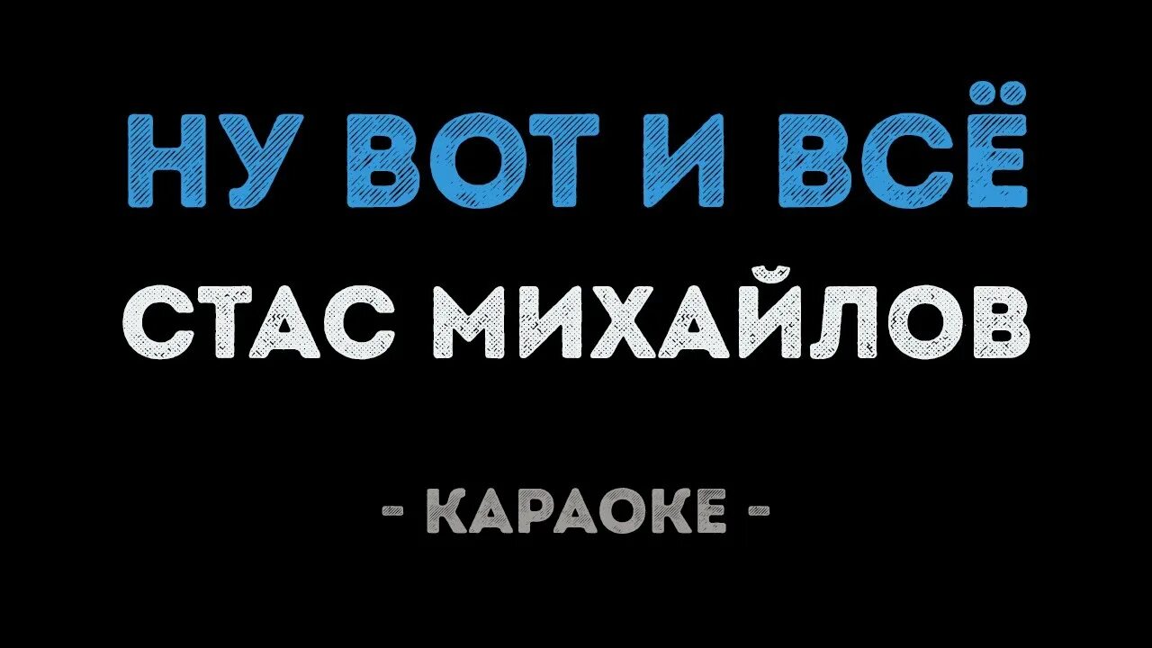 Вот и все караоке. Все для тебя караоке. Караоке михайлов мама