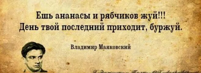 Ешь ананасы рябчиков. Ешь ананасы рябчиков жуй. Ешь ананасы рябчиков жуй Маяковский стих. Ешь ананасы рябчиков жуй день твой последний приходит Буржуй. Жуй ананасы рябчикрв дуй.