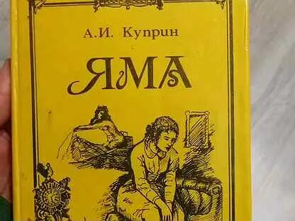 Куприн яма слушать аудиокнигу. Книга яма (Куприн а.и.). Куприн яма обложка. Манткаа Беленькая Куприн яма. Яма Куприн купить книгу.