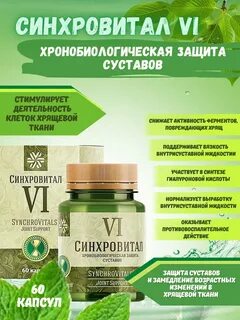 Синхровитал iv