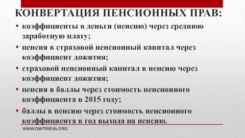 Конвертация расчетного пенсионного капитала