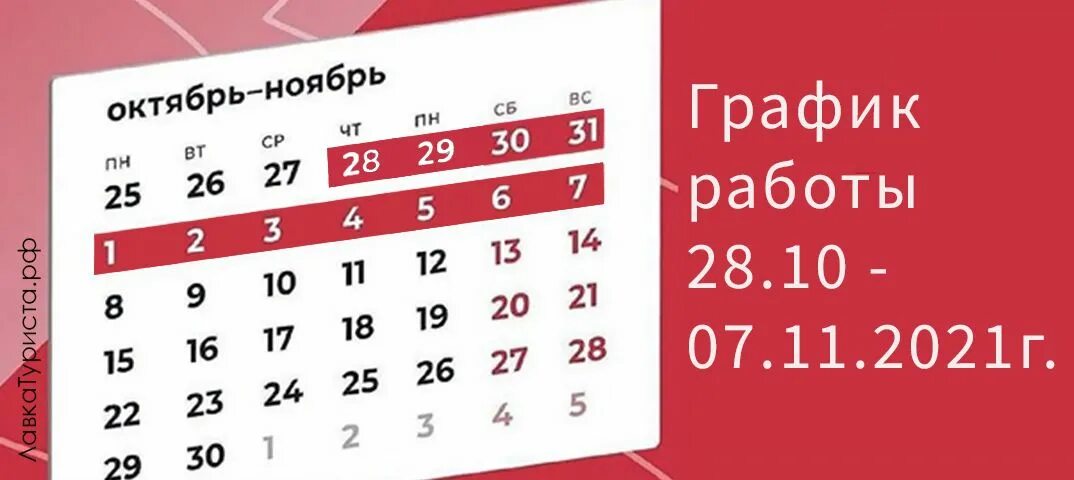 Нерабочие дни с 30 ноября. Нерабочие дни в ноябре. Праздничные дни в ноябре ноябре 2021. Нерабочие дни в ноябре 2021. Выходные ноября календарь