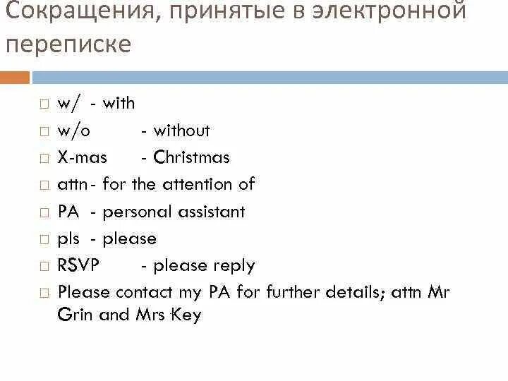 Рид сокращение. Принятые сокращения. Сокращения в переписке. Сокращения в электронике. With сокращение.