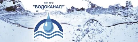 Сайт водоканала мыски