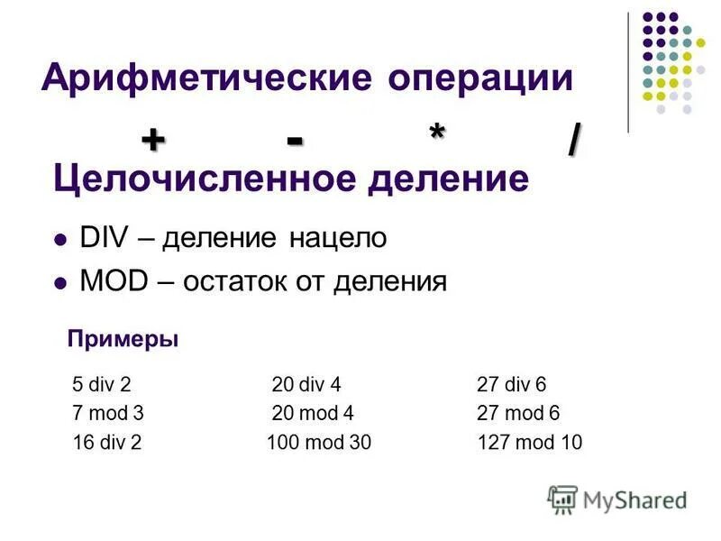 Операции целочисленного деления div и mod