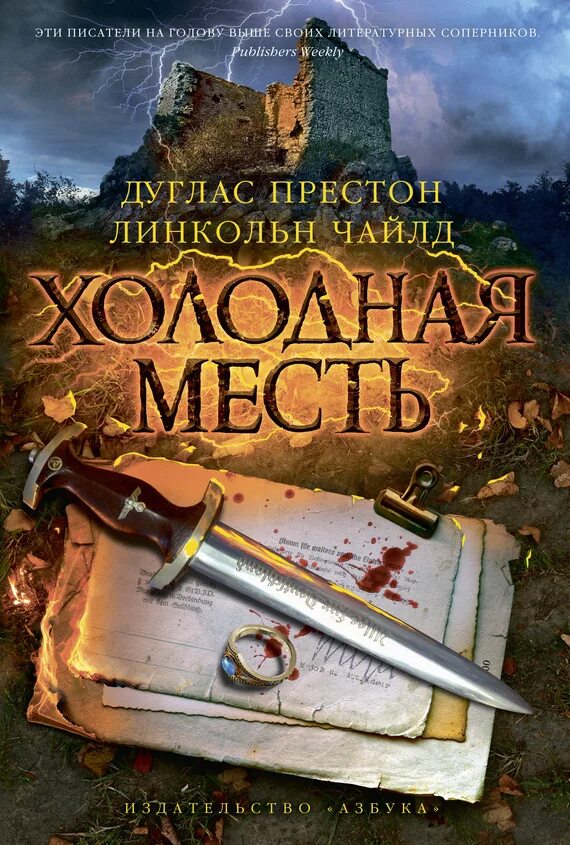 Линкольн Чайлд, Дуглас Престон холодная месть. Две могилы Дуглас Престон, Линкольн Чайлд. Пендергаст Дуглас Престон. Престон Дуглас, Чайлд Линкольн. Золотой город