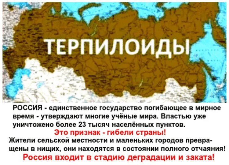 Страна гибнет. Россия терпилоиды. Россия Страна терпил. Страна Россия. Россия это мирное государство.