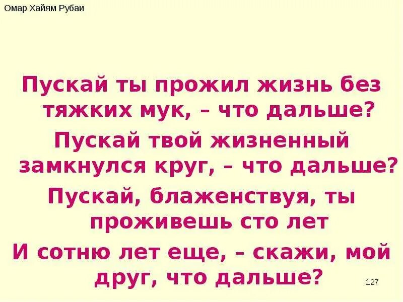 Омар Хайям. Рубаи. Хайям Рубаи о жизни. Омар Хайям стихи лучшие. Лучшие Рубаи ( Хайям Омар ). Стихи хайяма читать