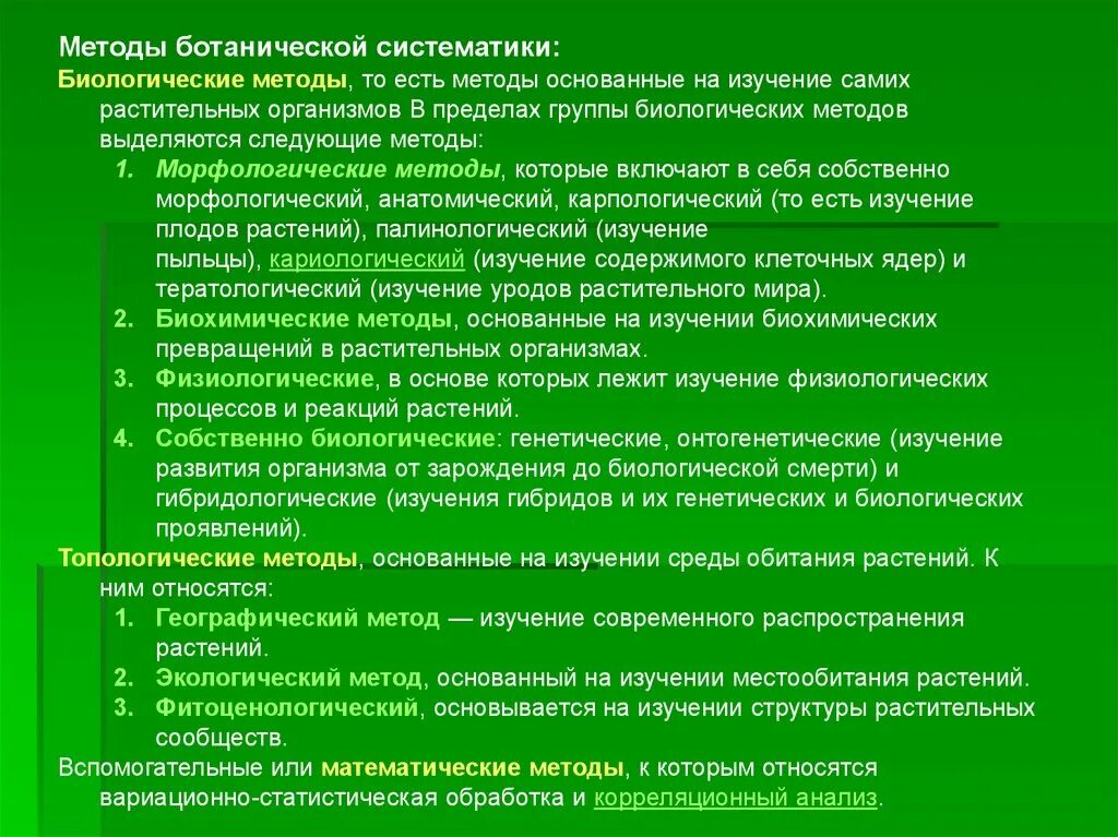 Группы изучения эволюции. Методы изучения систематики. Методы исследования в систематике это. Методы биологии систематизация. Метод биологической систематики.