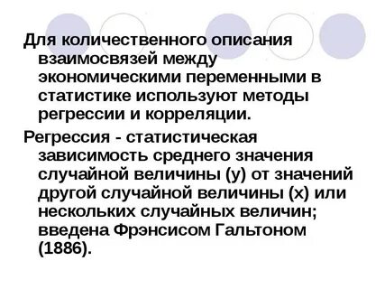 Статистическое исследование взаимосвязей