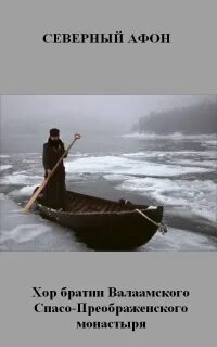 Северный афон хор