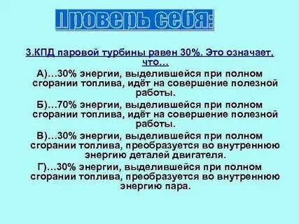Кпд пара