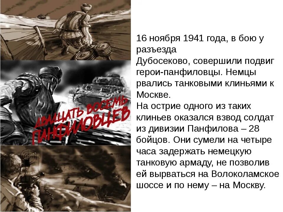 Бой у разъезда дубосеково подвиг 28 панфиловцев. Подвиг 28 Панфиловцев у разъезда Дубосеково. Битва у разъезда Дубосеково. Бой у разъезда Дубосеково. Дубосеково битва за Москву.