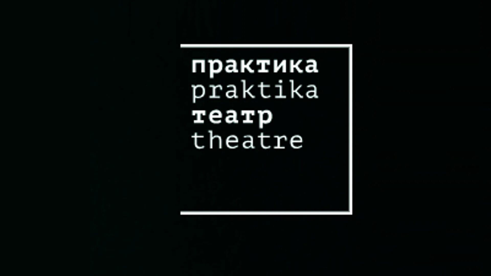 Театр практика спектакль Black Simpson. Театр практика логотип. Листовка театра практика. Театр практика афиша