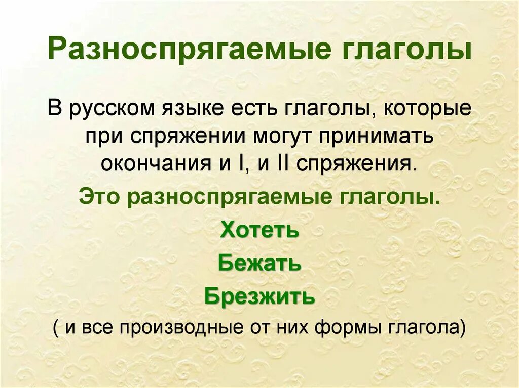 Разноспрягаемые глаголы правило. Разноспрягаемые глаголы. Разноспрягаемые глаголы таблица. Разно спрягамые глаголы. Разно сплягаемы глаголы.