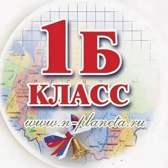 1 б класс 2023 2024