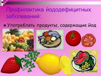 Профилактика недостаточности йода