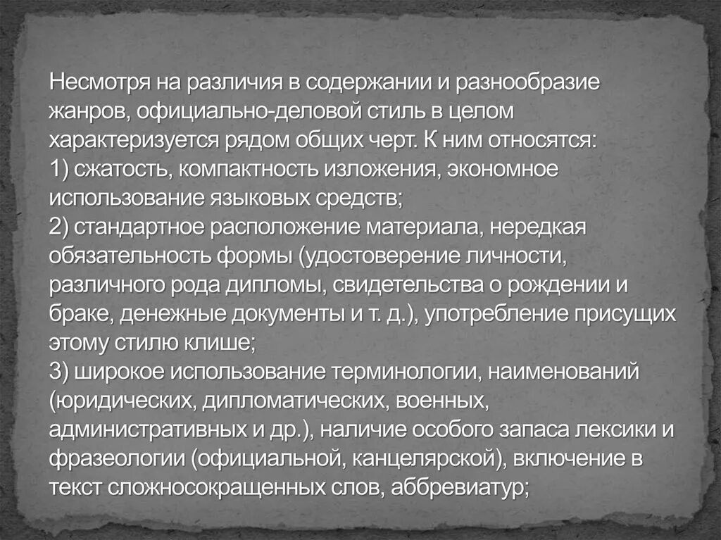 Несмотря на различие. Жанровое многообразие официально-делового стиля. Несмотря на различия в содержании и разнообразие жанров. Официально деловой стиль речи Жанровое разнообразие. Официально-деловой стиль в целом характеризуется рядом общих черт.