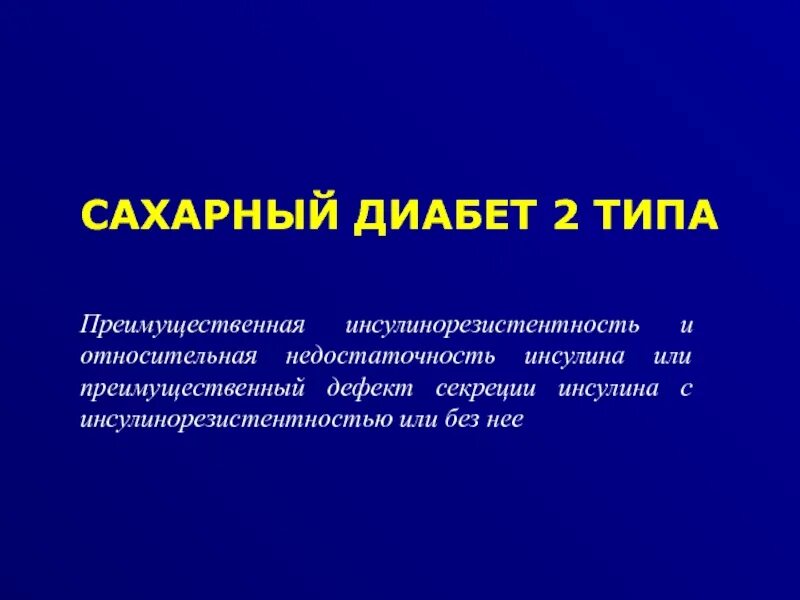 2 типа диабета разница. Сахарный диабет 2 типа инсулинорезистентность. инсулинорезистентность и сахарный диабет. инсулинорезистентность это диабет. диабет 2 типа инсулинорезистентность.