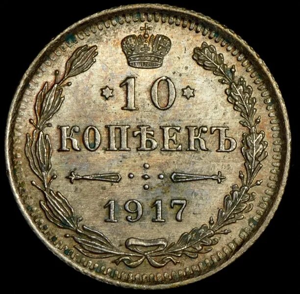 10 копеек 1917 года. 5 копеек 1917 года оригинал. 10 копеек 1917 года. Монета 20 копеек 1917. 20 копеек 1874 года.