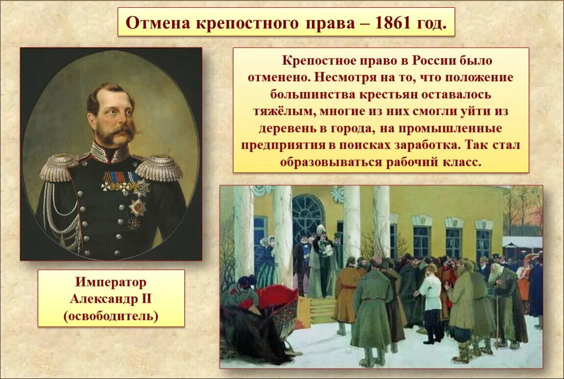 Кто отменил крепостное право в россии 1861