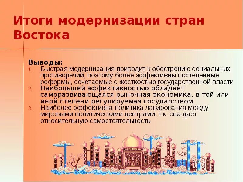 В чем заключалась специфика традиционного уклада жизни. Модернизация в странах Востока. Итоги модернизации стран Востока. Основные пути модернизации стран Востока. Особенности модернизации стран Востока.