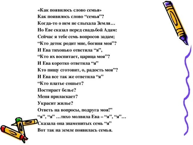 Семья словечко странное. Стихотворение семья словечко странное автор. Во! семья : стихи. Семья словечко странное. Как появилось слово семья стихотворение.