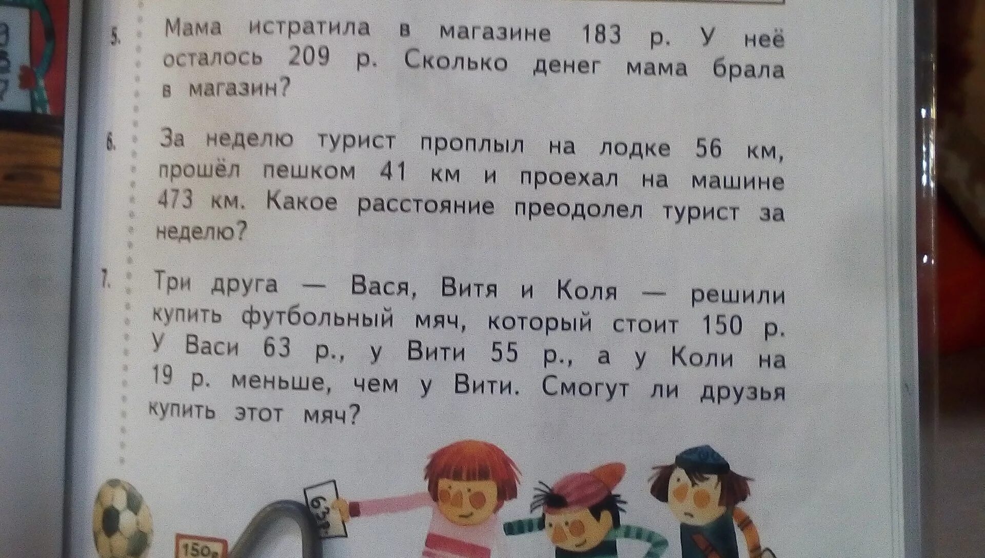 Трое друзей-Вася. Решить задачу у Васи прошёл 3. За неделю турист проплыл на лодке 56 км прошел. Три друга решили курить. У вити 20 рублей