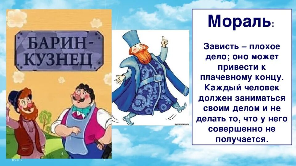 Рассказы про барин. Барин сказка. Кузнец сказка. Барин кузнец. Бытовые сказки.