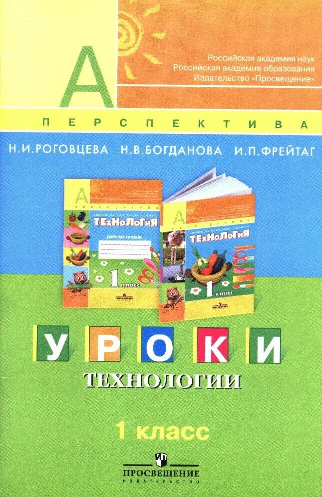 Технологии н и роговцева. Технологии н и роговцева. Технология шипилова 3 класс рабочая тетрадь. Технология рабочая тетрадь умк перспектива. Технология 2 класс.