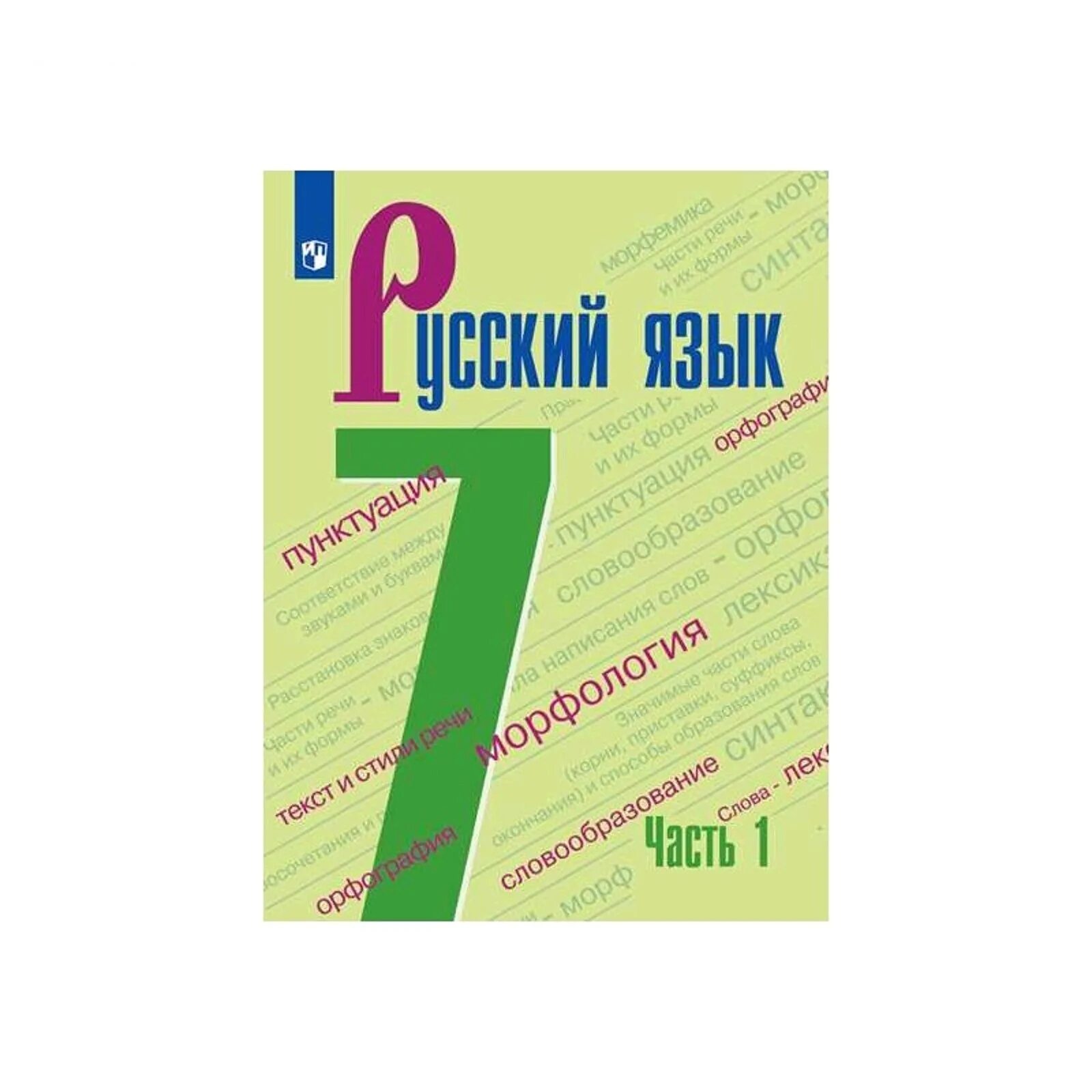 Русский язык 7 класс ладыженская 450. Русский язык 8 кл. /VIII вид/ Якубовская, Галунчикова фп2019 (2020). Русский язык 7 класс учебник. Ученики по русскому языку 7 класс. Учебник русского 7 класс.