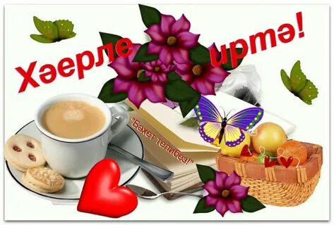 Хэерле иртэ на башкирском