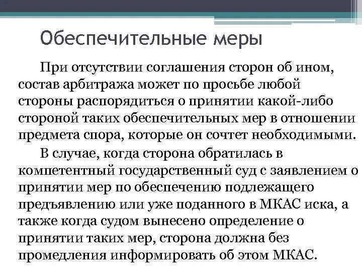 Обеспечительные меры. Порядок наложения обеспечительных мер. Меры обеспечительного характера. Обеспечительные меры АПК. Обеспечение иска обеспечительные меры предварительные обеспечительные меры