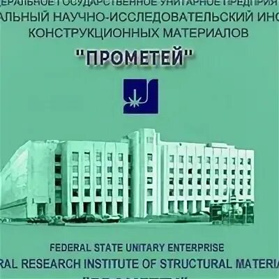 Ниц курчатовский институт цнии км прометей. Фгуп прометей. Курчатовский институт прометей. Фгуп прометей. Горынина логотип.