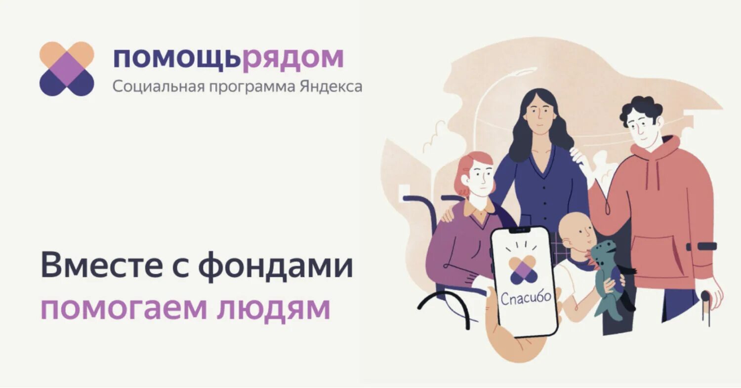 Благотворительный фонд поддержки социальных проектов. Помощь рядом социальный проект Яндекса. Помощь рядом логотип. Проект помощь рядом.