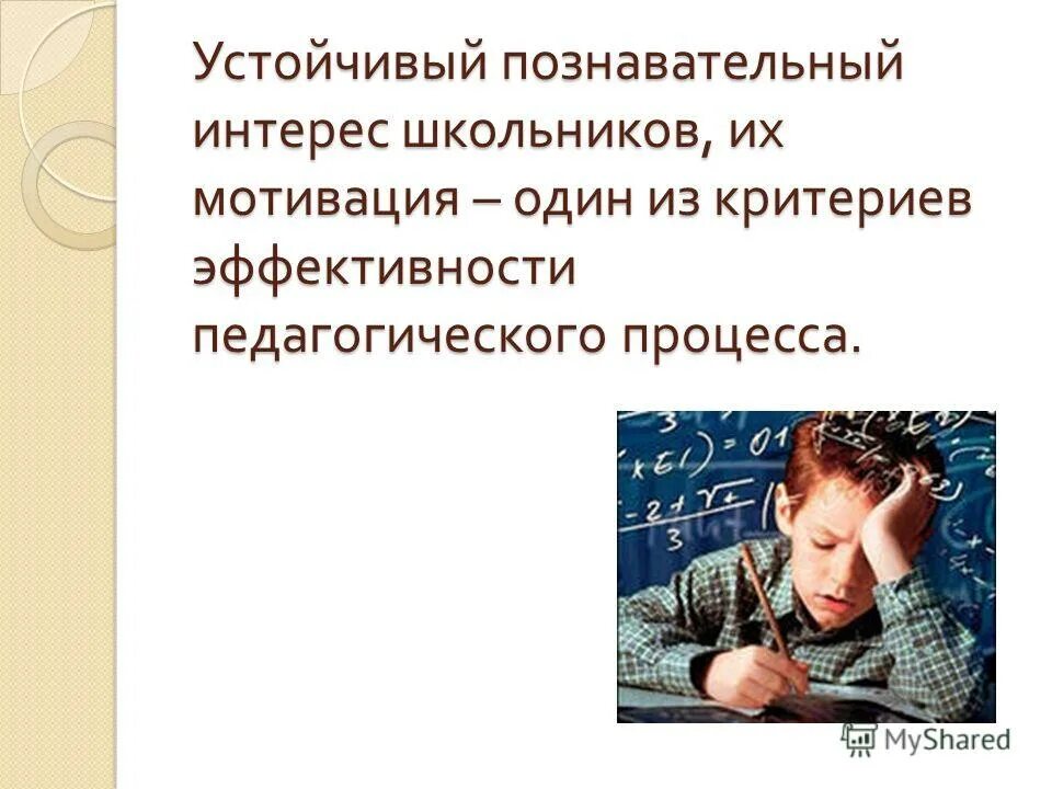 Условия формирования мотивации учения обучающихся. Мотивационная среда организации. Процесс формирование мотивации. Методы стимулирования деятельности обучающихся. Ведущий стимул к формированию познавательного интереса.