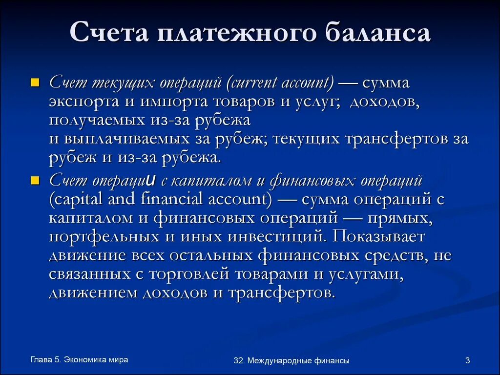 Текущий платежный баланс. Счета платежного баланса. Счет текущих операций платежного баланса. Основные счета платежного баланса. Перечислите основные счета платежного баланса.