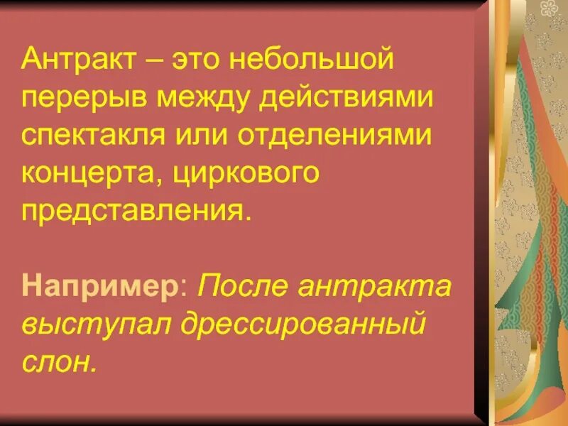 Перерыв между действиями спектакля. Промежуток между действиями спектакля. Антракт. Антракт это в Музыке. Что такое Антракт кратко.