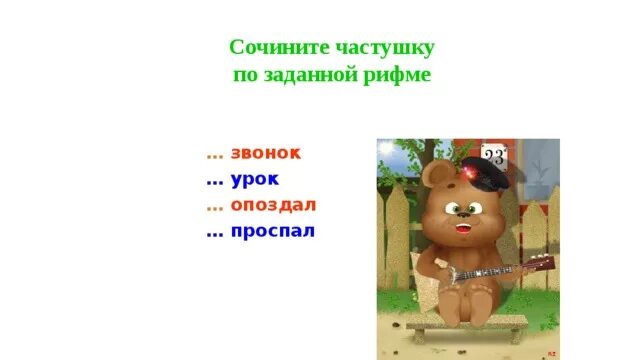 Слова звонок на урок. Придумать частушку. Как сочинить частушку. Сочинить частушку по заданной рифме. Сочиненные частушки.