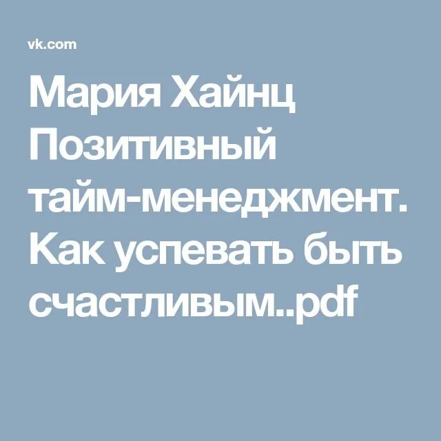 Как успевать быть счастливой. Как успевать быть счастливой