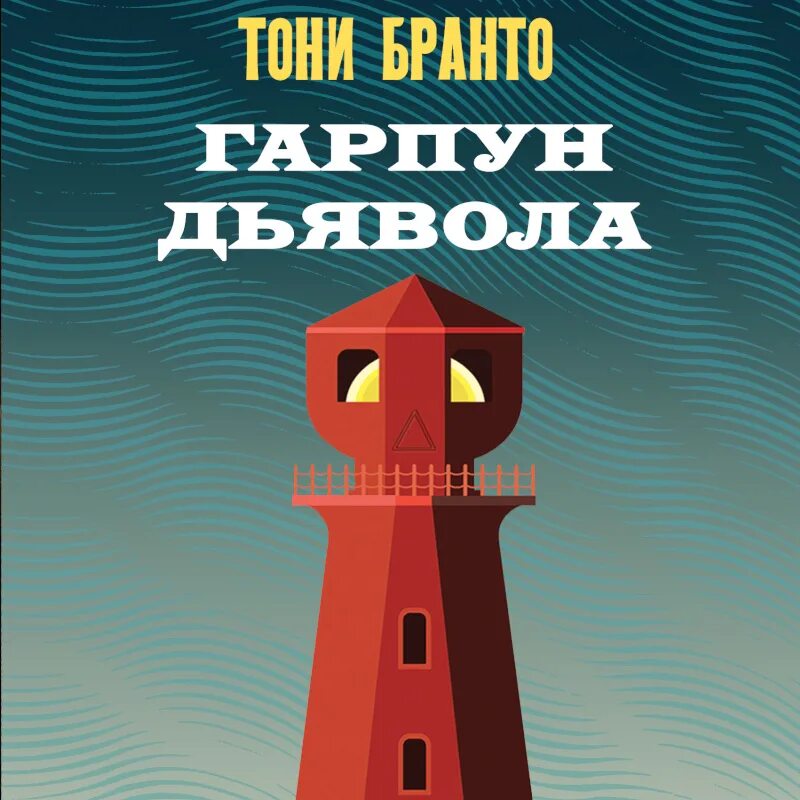 Тони бранто гарпун дьявола. Тони бранто гарпун дьявола. Тони бранто гарпун дьявола. Тони бранто гарпун дьявола. Тони бранто гарпун дьявола.