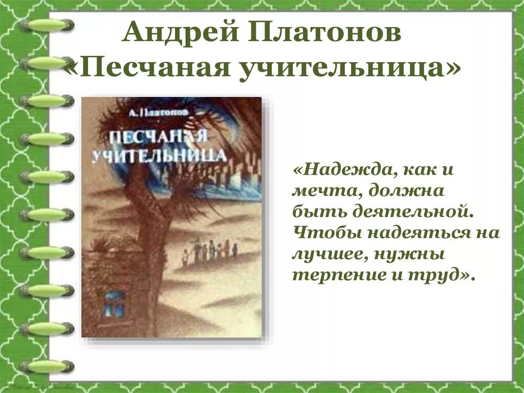 Платонов, а. п. Песчаная учительница. Презентация Песчаная учительница Платонова.