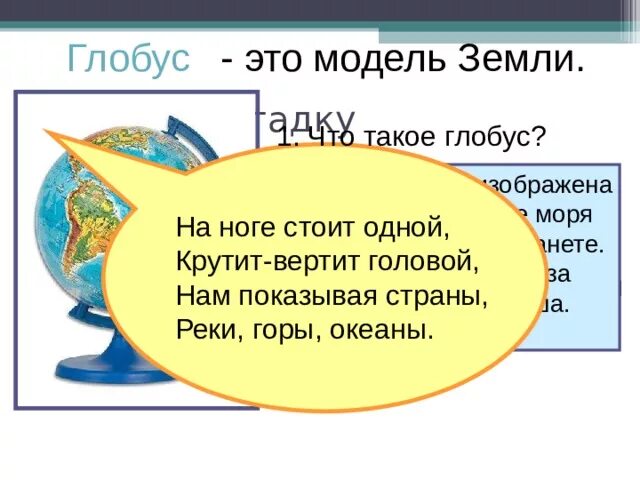Загадка про глобус. Загадка про глобус для дошкольников. Детская загадка про глобус. Стихи о глобусе для дошкольников. Загадка про глобус.