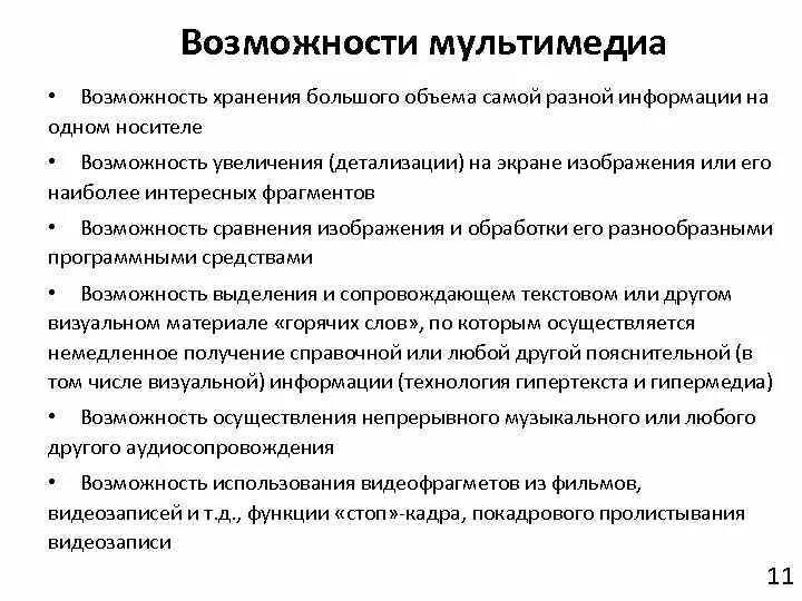 Функции использования инструмента. Мультимедийные технологии основные возможности. Мультимедийные технологии Назначение основные возможности. Возможности мультимедиа технологий. Возможности мультимедиа кратко.