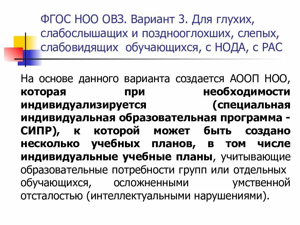 Обучается по аооп. Вариант 1.1 фгос ноо для глухих. варианты программ овз. фгос для слабослышащих детей. варианты аооп для детей с нарушением слуха.