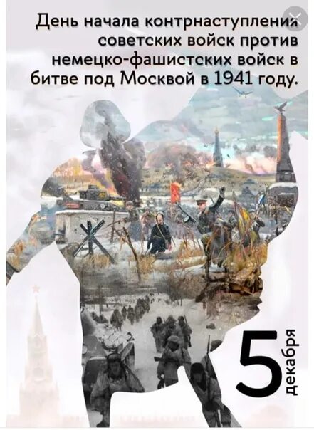 5 декабря д. Дата контрнаступления советских войск под Москвой в 1941. Битва под Москвой 5 декабря 1941. 5 Декабря контрнаступление под Москвой. Битва под Москвой Дата 5 декабря.