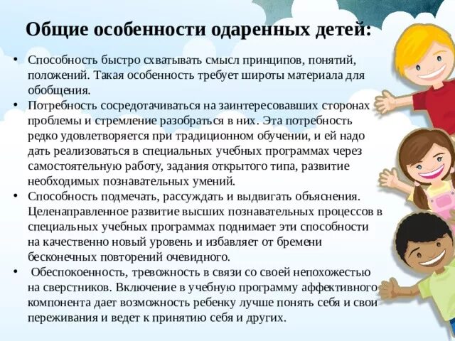 Одаренные дети особенности развития. Особенности воспитания одаренных детей. воспитание в семье одаренного ребенка.