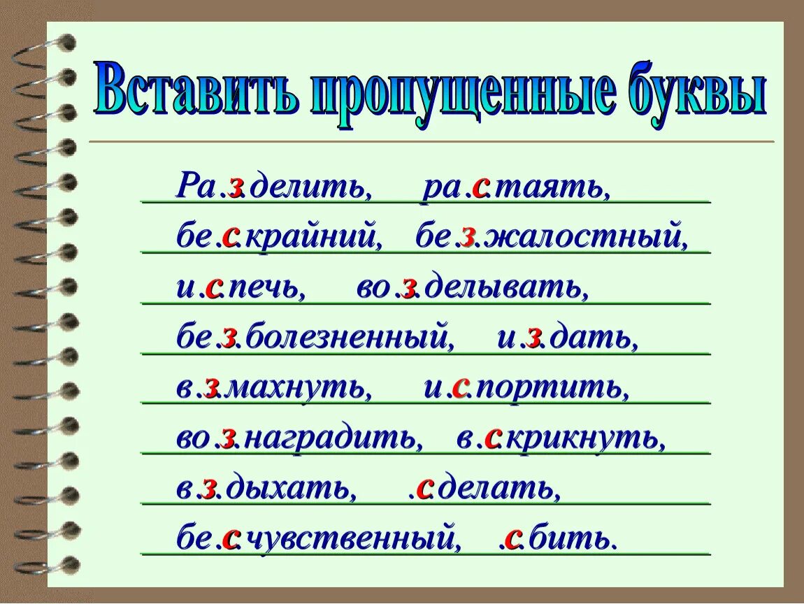 Вставь пропущенные буквы. Вставь пропущенные буквы с з. Буквы з и с на конце приставок. Приставки с пропущенными буквами. Слово вписать приставка