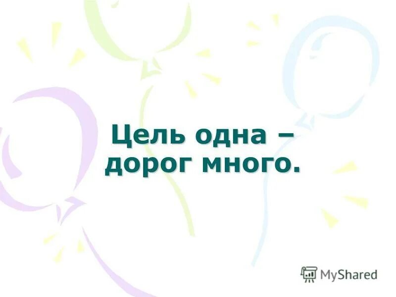 самая лучшая дорога домой цитаты. человек на перепутье. самая лучшая дорога это дорога к маме. много машин. самая лучшая дорога.